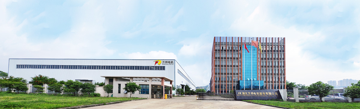 湖北万邦电机股份有限公司.jpg