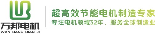 湖北万邦电机股份有限公司
